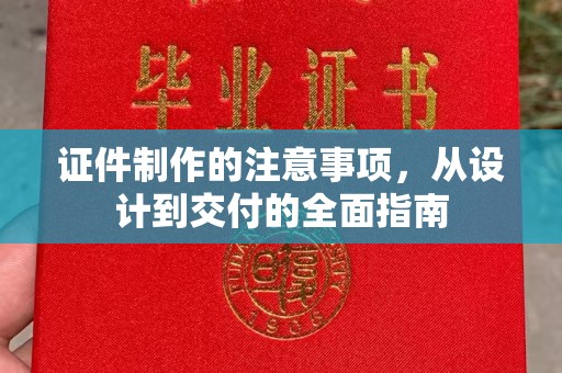 库尔勒证件制作的注意事项，从设计到交付的全面指南